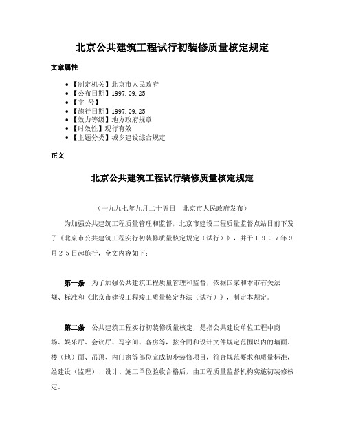 北京公共建筑工程试行初装修质量核定规定