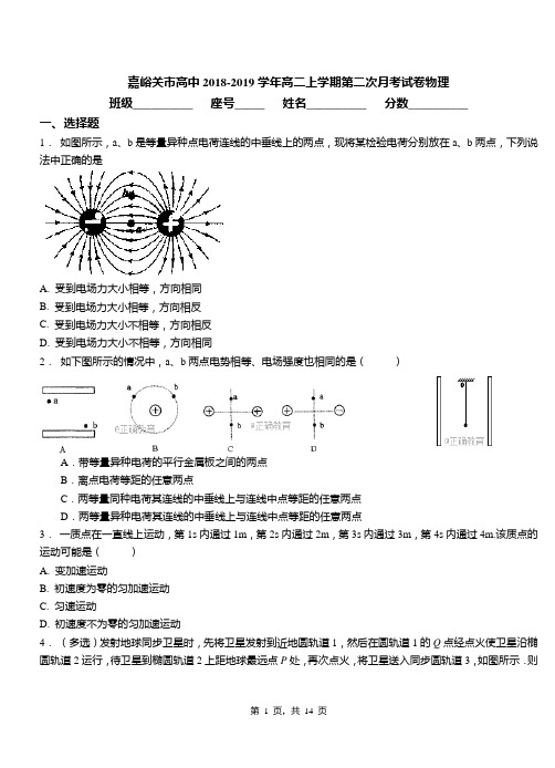 嘉峪关市高中2018-2019学年高二上学期第二次月考试卷物理