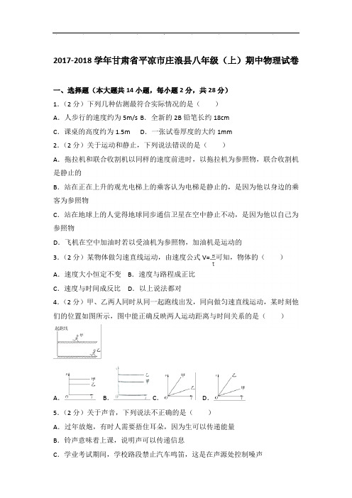 [真卷]2018年甘肃省平凉市庄浪县八年级上学期期中物理试卷带参考答案PDF