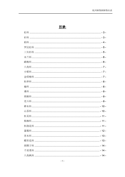 杭州植物园植物名录汇总.