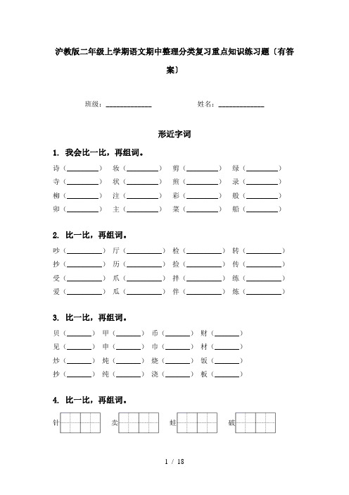 沪教版二年级上学期语文期中整理分类复习重点知识练习题〔有答案〕