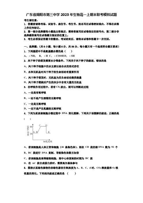 广东省揭阳市第三中学2023年生物高一上期末联考模拟试题含解析