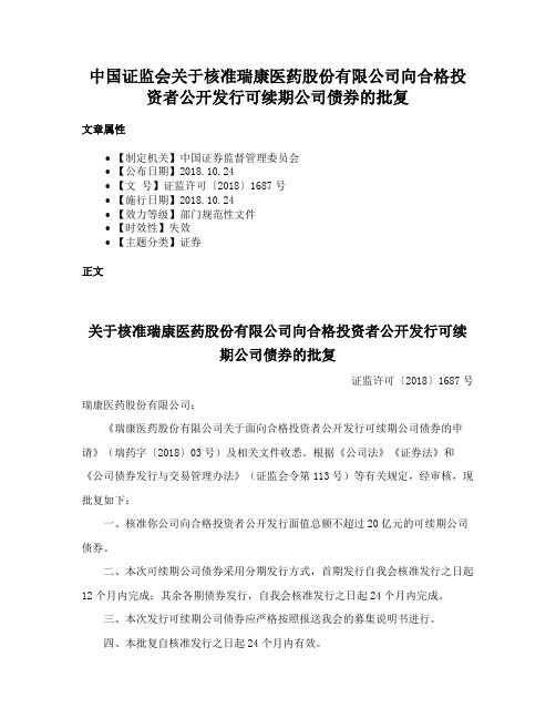 中国证监会关于核准瑞康医药股份有限公司向合格投资者公开发行可续期公司债券的批复