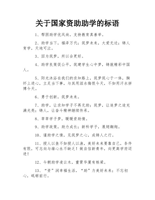 关于国家资助助学的标语