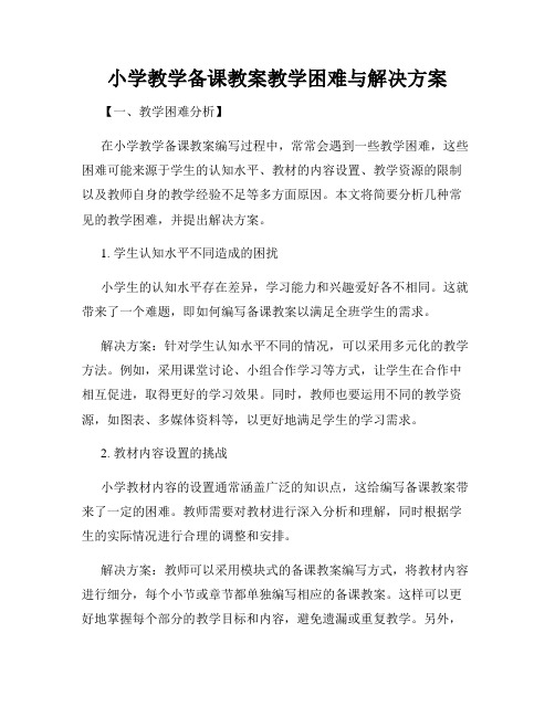 小学教学备课教案教学困难与解决方案