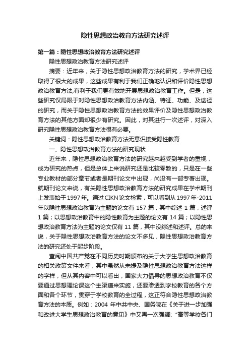 隐性思想政治教育方法研究述评