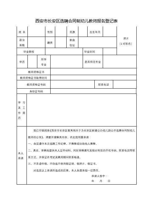 西安市长安区选聘合同制幼儿教师报名登记表【模板】