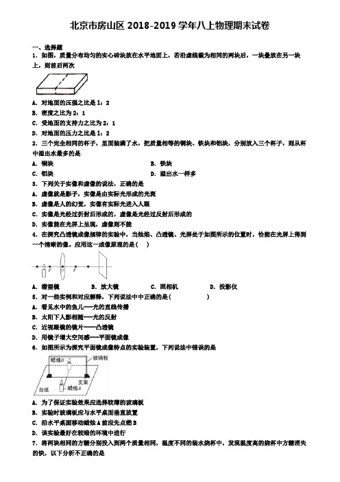 北京市房山区2018-2019学年八上物理期末试卷