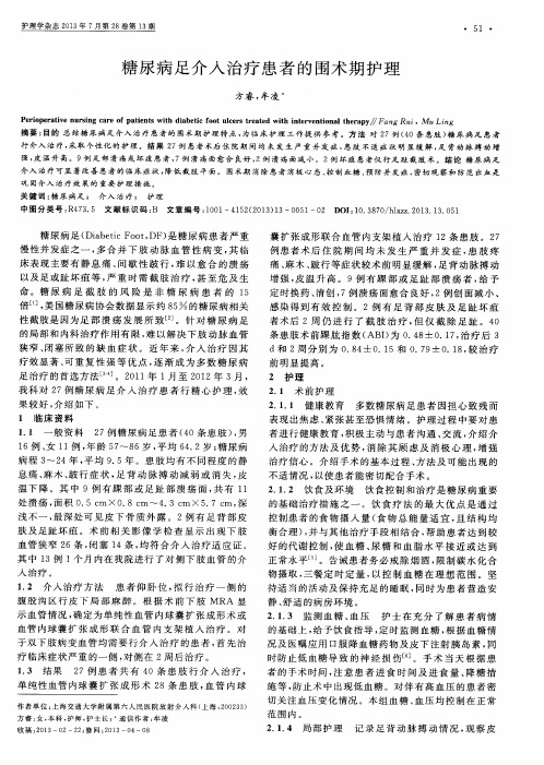 糖尿病足介入治疗患者的围术期护理