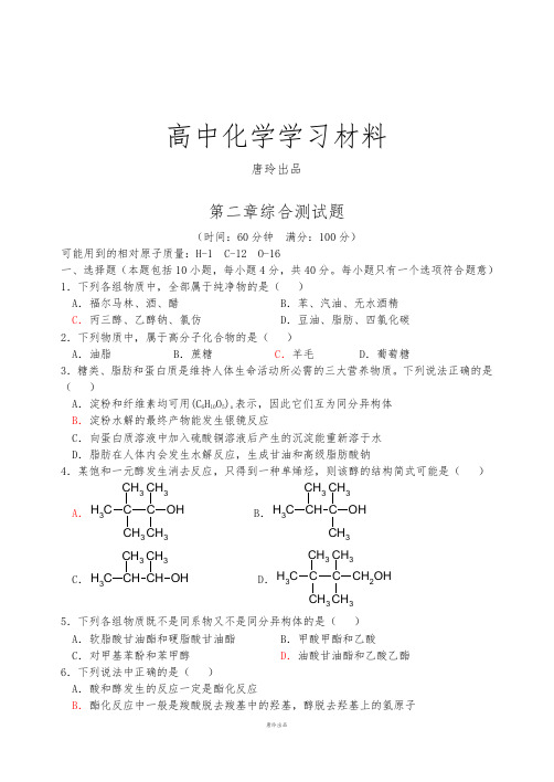 鲁科版高中化学选修五第二章综合测试题.docx