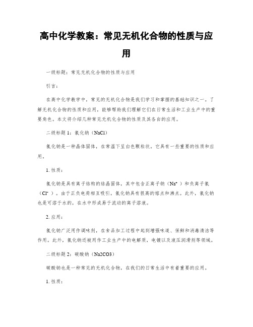 高中化学教案：常见无机化合物的性质与应用