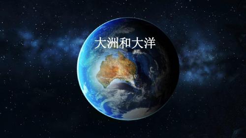 人教版七年级上册地理第二章第一节 大洲和大洋(共27张PPT)