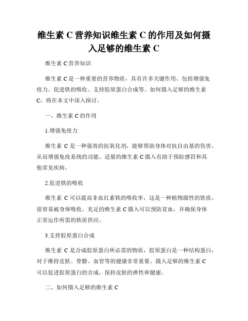 维生素C营养知识维生素C的作用及如何摄入足够的维生素C