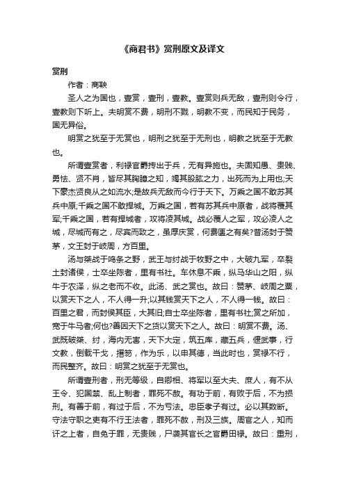 《商君书》赏刑原文及译文