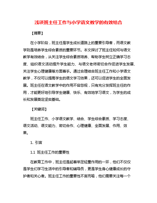 浅谈班主任工作与小学语文教学的有效结合