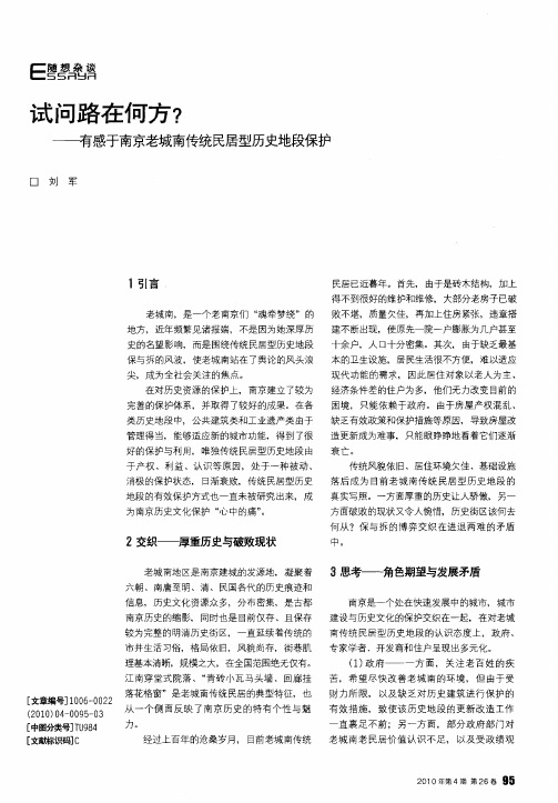 试问路在何方?——有感于南京老城南传统民居型历史地段保护