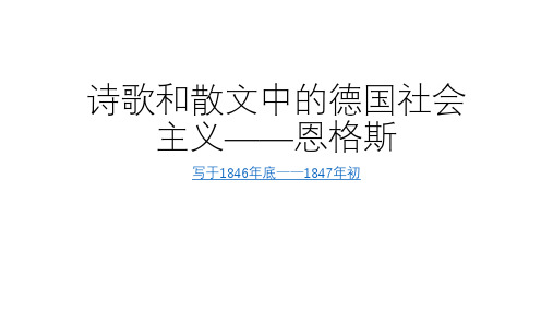 诗歌和散文中的德国社会主义