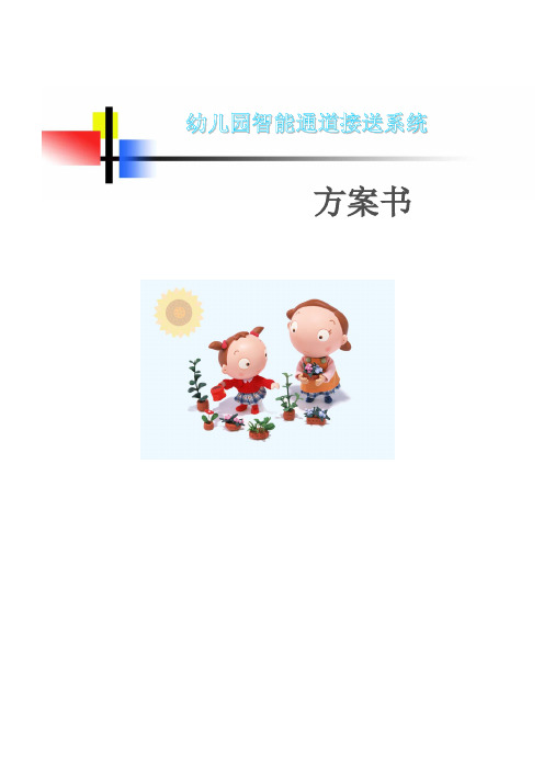 幼儿园接送治理系统方案