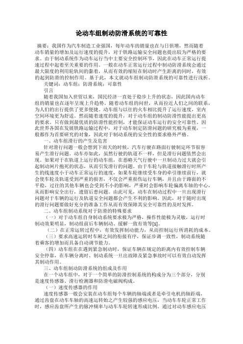 论动车组制动防滑系统的可靠性