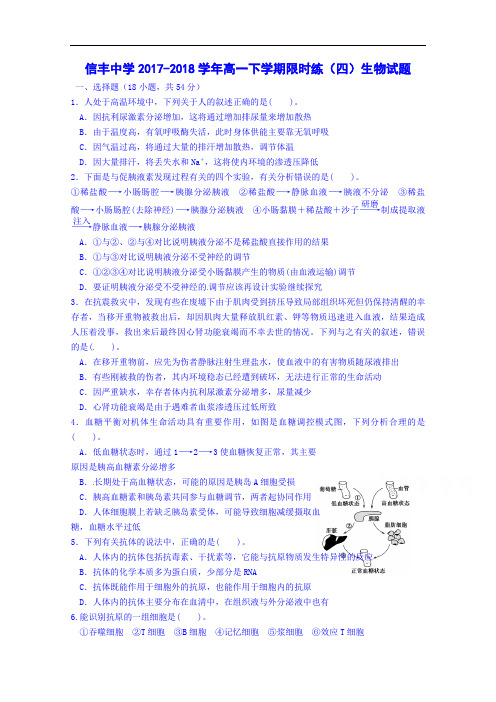 江西省赣州市信丰县信丰中学2017-2018学年高一下学期限时练(四)生物试题 Word版无答案