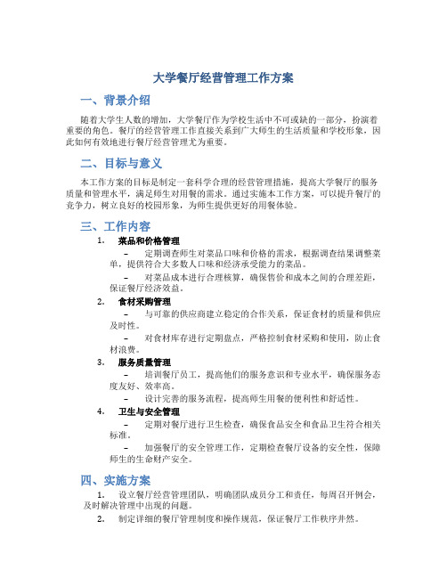 大学餐厅经营管理工作方案