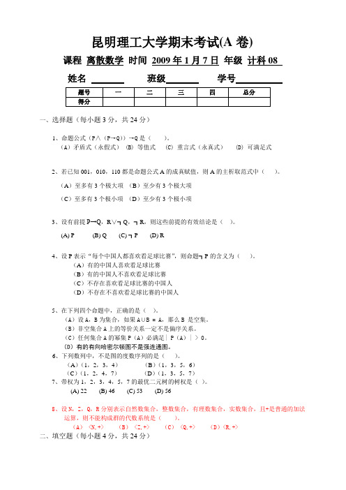 昆明理工大学 2008级期末试题A卷最新