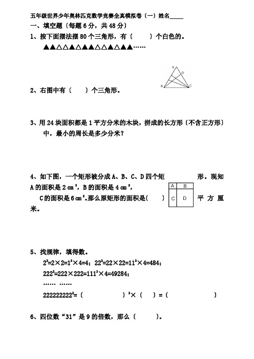 世界少年奥林匹克数学竞赛全真模拟卷及答案五年级