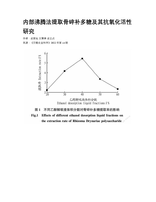 内部沸腾法提取骨碎补多糖及其抗氧化活性研究