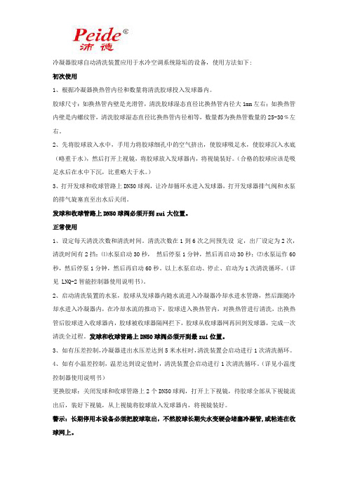 冷凝器胶球自动清洗装置使用方法