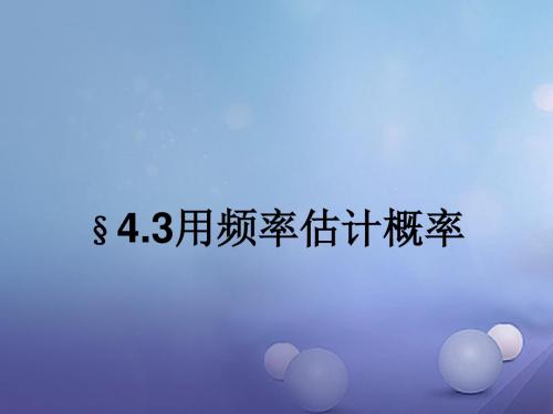 九年级数学下册 4.3 用频率估计概率课件 (新版)湘教版(1)