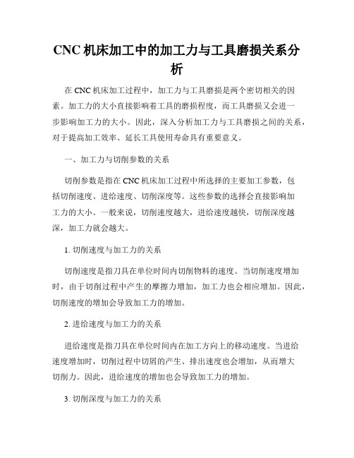 CNC机床加工中的加工力与工具磨损关系分析