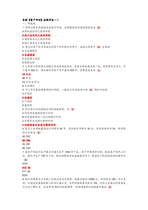 东财18年秋《资产评估》在线作业一二三满分答案