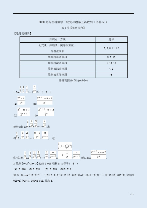 2020高考理科数学一轮复习题第五篇数列(必修5))第4节【数列求和】