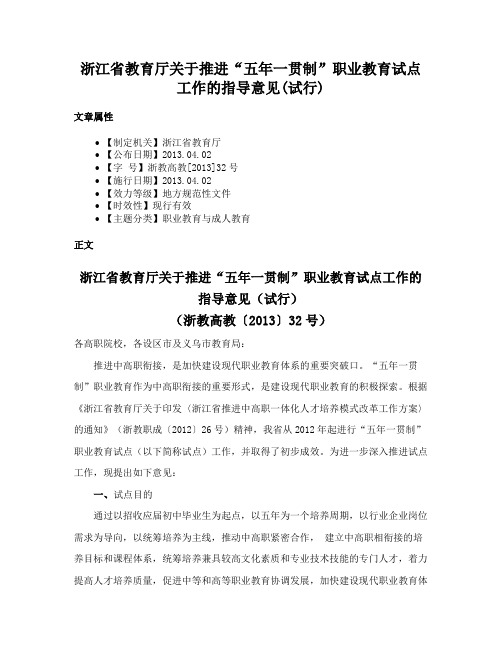 浙江省教育厅关于推进“五年一贯制”职业教育试点工作的指导意见(试行)