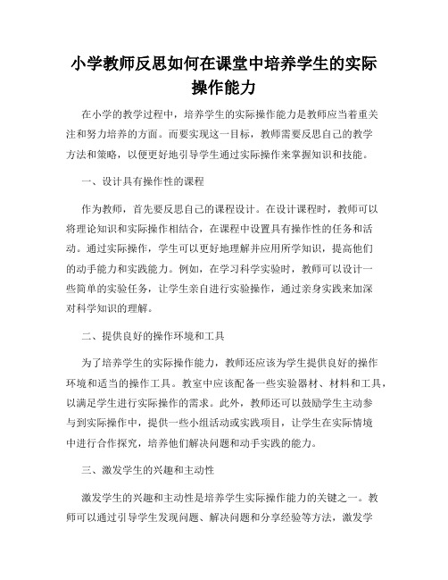 小学教师反思如何在课堂中培养学生的实际操作能力