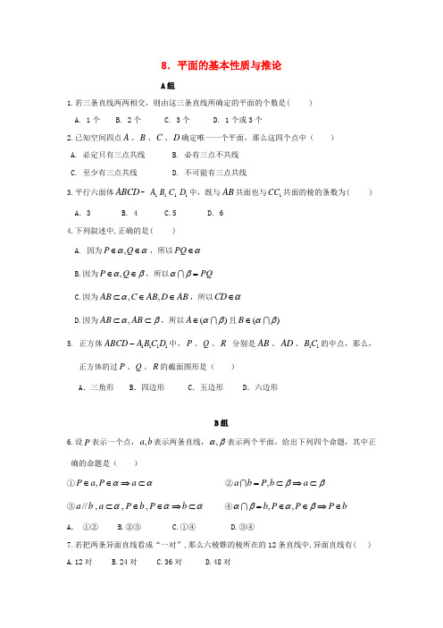 辽宁省沈阳市2017-2018学年高中数学暑假作业 第一部分 立体几何 8 平面的基本性质与推论