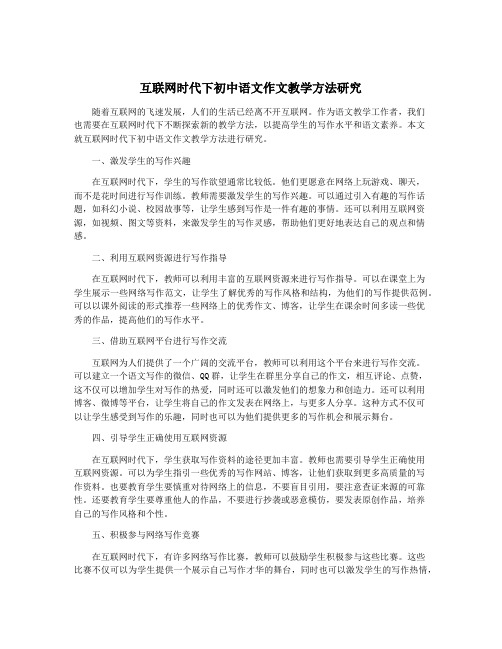 互联网时代下初中语文作文教学方法研究