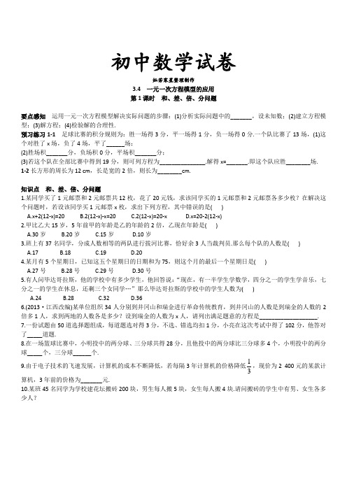 湘教版数学七年级上册3.4  一元一次方程模型的应用