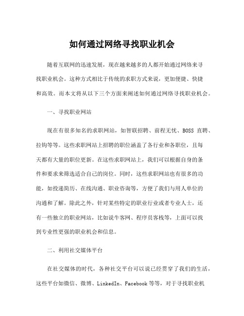 如何通过网络寻找职业机会