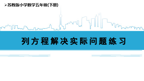 苏教版五年级下册数学 5下第1单元10列方程解决实际问题练习 16张幻灯片