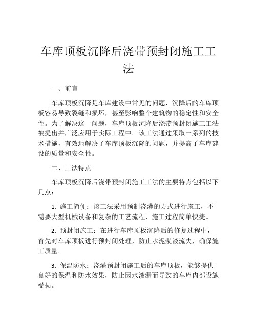 车库顶板沉降后浇带预封闭施工工法