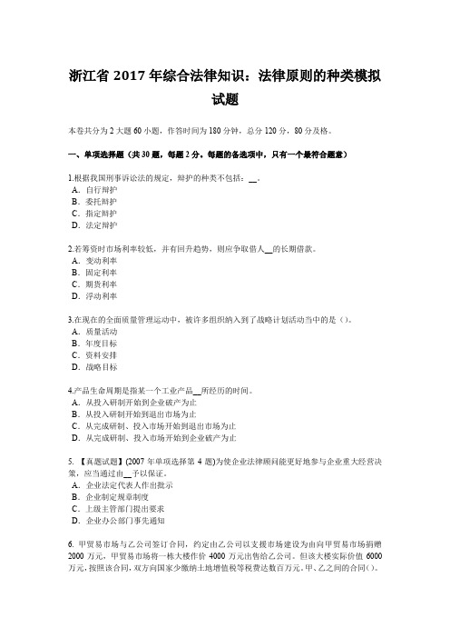 浙江省2017年综合法律知识：法律原则的种类模拟试题