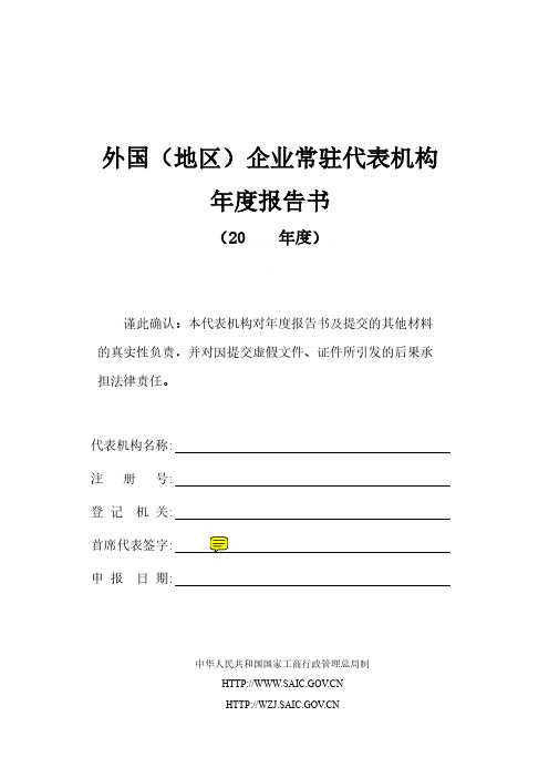 Annual Report Form-外国(地区)企业常驻代表机构年检报告书-中英文版