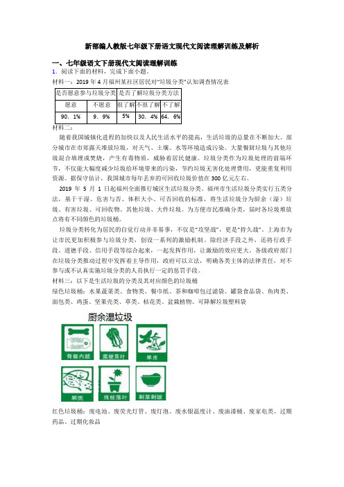 新部编人教版七年级下册语文现代文阅读理解训练及解析