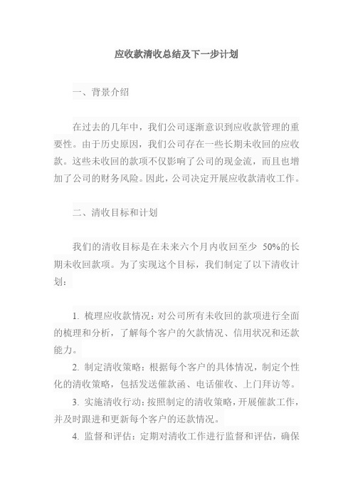 应收款清收总结及下一步计划