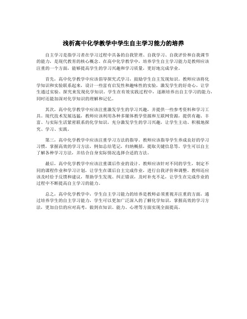 浅析高中化学教学中学生自主学习能力的培养