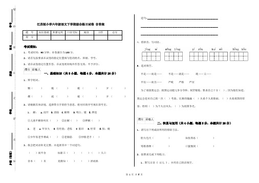 江苏版小学六年级语文下学期综合练习试卷 含答案