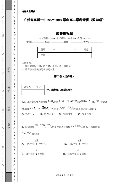 广州省高州一中2009-2010学年高二学科竞赛(数学理)