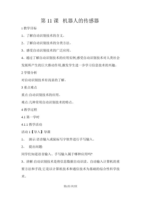 六年级下册信息技术教案11机器人的传感器 闽教版