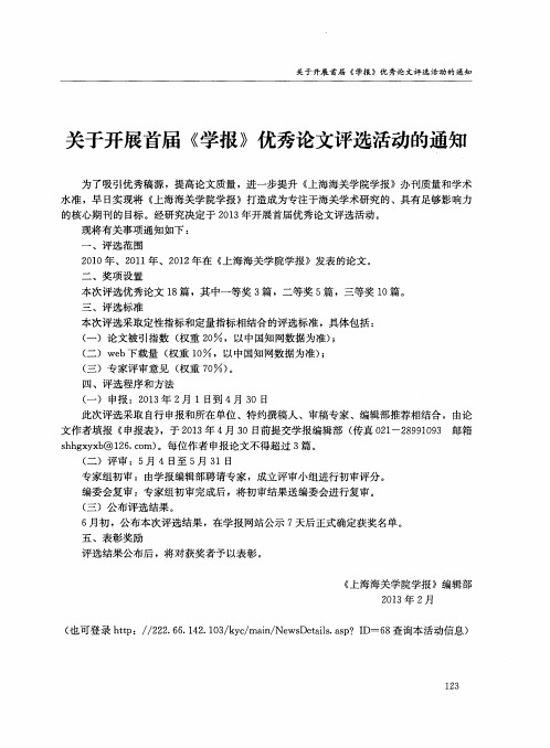 关于开展首届《学报》优秀论文评选活动的通知